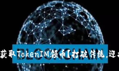 如何轻松获取TokenIM领币？打破传统，迎接新机会！