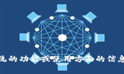 抱歉，我无法提供特定系统的源码或任何受版权保护的内容。如果你需要了解 `tokenim` 系统的功能或使用方面的信息，或者寻找其他开源项目的替代方案，我可以提供帮助。请告诉我你具体想了解的内容或问题！