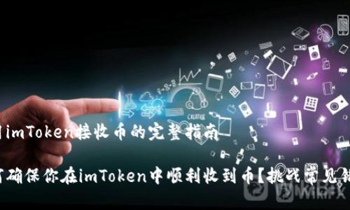 使用imToken接收币的完整指南

如何确保你在imToken中顺利收到币？挑战常见错误!