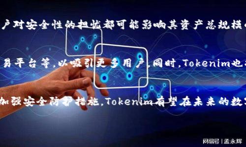 要了解Tokenim的资产总规模，我们首先需要从几个方面入手，包括Tokenim的背景信息、市场表现、资产组成以及主要的市场方向等。尽管我无法提供实时的数据，但我会基于已有的信息和知识来进行分析。

Tokenim的背景介绍
Tokenim 是一家聚焦于数字资产管理的公司，致力于为用户提供高效、安全的资产管理解决方案。它将区块链技术与传统金融相结合，旨在为投资者创造一个更透明、高效的投资环境。区块链的去中心化特性为Asset Tokenization（资产代币化）提供了可能，使得各类资产能够通过数字化的方式交易。

市场表现概述
在数字经济快速发展的今天，Tokenim以其创新的资产管理方案吸引了不少关注。根据市场分析，Tokenim提供的多样化产品和创新的交易机制，使其在竞争激烈的市场中脱颖而出。为了计算Tokenim的资产总规模，通常我们需要关注其在不同交易所的成交量、用户持有的代币数量以及投资者对其资产的认可度等多个维度的信息。

资产组成的多样性
Tokenim的资产通常包括多种类型的数字货币，如比特币、以太坊等主流加密货币，此外还有各类基于区块链的资产如NFT（非同质化代币）、稳定币等。在Tokenim的交易生态中，用户可以方便地在不同的资产之间进行转换。这种多样化的资产组成不仅增强了投资者的选择空间，也降低了单一资产波动带来的风险。

数字资产管理的挑战与机遇
尽管Tokenim在数字资产管理领域取得了一定的成功，但在快速变化的市场环境中，依然面临着多重挑战。市场的波动性、监管政策的变化、以及用户对安全性的担忧都可能影响其资产总规模的增长。但是，这些挑战同时也带来了新的机遇。例如，随着越来越多的传统投资者进入数字资产市场，Tokenim有机会扩展其用户基础和市场份额。

展望未来的发展方向
在接下来的几年中，Tokenim将继续关注市场动态，以更加灵活的态度应对变化。公司计划推出更多创新的产品，如基于AI的投资决策工具、社交交易平台等，以吸引更多用户。同时，Tokenim也将加强与各大金融机构的合作，争取更广泛的市场认可度。

总结
Tokenim的资产总规模是衡量其市场影响力的重要指标。从多个维度来看，Tokenim具备了良好的市场前景。通过不断增加资产种类，用户体验，及加强安全防护措施，Tokenim有望在未来的数字资产管理市场中保持竞争优势。

以上只是一个概括性的分析，具体的Tokenim资产总规模数据需要结合实时的市场信息和相关的资产报告来获取。