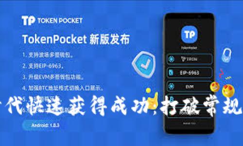 如何在数字时代快速获得成功：打破常规的策略与挑战