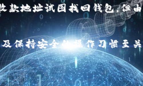    如何通过收款地址找回imToken 2.0钱包？  / 
 guanjianci  imToken, 钱包找回, 数字资产  /guanjianci 

 imToken 2.0钱包概述 
 在数字资产迅猛发展的今天，移动钱包成为了越来越多人存储和管理数字货币的首选。imToken作为一款受欢迎的数字钱包应用，特别是在以太坊及其ERC-20代币的支持上，得到了广泛的喜爱。不过，在使用这款钱包的过程中，用户可能会面临一些困难，比如不小心遗失了钱包或无法访问钱包的问题。 

 何为收款地址？ 
 在imToken 2.0中，收款地址是您用来接收数字货币的唯一标识。每个用户在创建钱包时都会生成一对公钥和私钥，而收款地址实际就是用公钥经过一定算法生成的字符串。收款地址的作用不仅仅是接收转账，它也是您与其他用户之间进行交易的桥梁。 

 收款地址能否帮助找回钱包？ 
 对于许多用户而言，遇到钱包无法访问的情况可能会感到无助，尤其是当他们只记得自己的收款地址时。在一些情况下，收款地址可能提供一定的线索，帮助用户找回钱包。然而，这并不是一个绝对的解决方案，原因在于： 
ul
    li strong未备份私钥：/strong 如果您的私钥丢失，而您仅保留了收款地址，您是无法重建钱包的，因为收款地址和值得信任的私钥是相互关联的。 /li
    li strong私钥和收款地址的关系：/strong 收款地址的生成是基于私钥，如果私钥不在，钱包中的资产就无法找回。 /li
    li strong多钱包安全性：/strong 一些用户可能在多个钱包之间转移资产，在此过程中可能遗失相关信息，回溯整个过程需要多方面的信息支持。/li
/ul

 如何找回您的imToken钱包？ 
 虽然仅仅依靠收款地址并不能保证找回丢失的钱包，但以下几个步骤能帮助您尽量恢复钱包：
h4 备份私钥/助记词 /h4
 首先，确保您在使用钱包时备份了私钥或助记词。这是一种逃生机制，即使您不小心遗失了访问权限，依然可以使用它们找回钱包。 

h4 查看邮件和短信 /h4
 如果您曾经使用过一台设备登录您的imToken钱包，尝试查找与该账户相关的邮件和短信。检查您在登录、转账或其他操作时收过的通知信息，可能会找到一些有用的线索。 

h4 社区求助 /h4
 如果依然无法找回，可以尝试在imToken的用户社区或官方论坛求助。许多经验丰富的用户和客服人员可能会提供建议，帮助您解决问题。 

 如何尽量避免今后发生类似的问题？ 
 在了解了如何找回钱包后，最好是采取一些预防措施，以避免未来再遇同样的问题：
ul
    li strong定期备份：/strong 定期备份私钥和助记词，并确保备份存放在安全且易于访问的地方。/li
    li strong使用冷钱包：/strong 对于大额资产，考虑使用冷钱包（离线钱包），增加安全性。/li
    li strong保持安全习惯：/strong 不随意点击陌生链接，定期更改密码，并开启双重认证（如果钱包支持）。/li
/ul

 实际案例：如何通过收款地址找回钱包？ 
 让我们来看一个实际案例，帮助我们更好地理解这一过程。假设用户小张在某次转账之后，不小心删除了app，在重登后却发现无法进入自己的imToken 2.0钱包。小张用记忆中的收款地址试图找回钱包，但由于没有备份私钥，这个方法无法奏效。最终他通过客户支持得知，其实他在注册时设置的邮箱里查找到了私钥保护信息。这一经验教训告诫每一位用户，备份信息的重要性不容忽视。

 总结 
 虽然收款地址并不能直接帮助用户找回imToken 2.0钱包，但它可以成为找到其他信息的切入点。在这数字时代里，妥善管理您的数字资产是每位用户的责任，备份私钥、助记词以及保持安全的操作习惯至关重要。希望通过以上的分享，您能更好地理解钱包安全，避免遇到类似问题。  

 通过遵循上述的建议以及保持警惕，您将能够更有信心地使用您的imToken钱包，享受更加轻松无忧的数字资产管理体验。记住：安全第一，资产有保障，未来更美好！ 