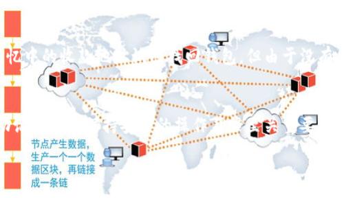    如何通过收款地址找回imToken 2.0钱包？  / 
 guanjianci  imToken, 钱包找回, 数字资产  /guanjianci 

 imToken 2.0钱包概述 
 在数字资产迅猛发展的今天，移动钱包成为了越来越多人存储和管理数字货币的首选。imToken作为一款受欢迎的数字钱包应用，特别是在以太坊及其ERC-20代币的支持上，得到了广泛的喜爱。不过，在使用这款钱包的过程中，用户可能会面临一些困难，比如不小心遗失了钱包或无法访问钱包的问题。 

 何为收款地址？ 
 在imToken 2.0中，收款地址是您用来接收数字货币的唯一标识。每个用户在创建钱包时都会生成一对公钥和私钥，而收款地址实际就是用公钥经过一定算法生成的字符串。收款地址的作用不仅仅是接收转账，它也是您与其他用户之间进行交易的桥梁。 

 收款地址能否帮助找回钱包？ 
 对于许多用户而言，遇到钱包无法访问的情况可能会感到无助，尤其是当他们只记得自己的收款地址时。在一些情况下，收款地址可能提供一定的线索，帮助用户找回钱包。然而，这并不是一个绝对的解决方案，原因在于： 
ul
    li strong未备份私钥：/strong 如果您的私钥丢失，而您仅保留了收款地址，您是无法重建钱包的，因为收款地址和值得信任的私钥是相互关联的。 /li
    li strong私钥和收款地址的关系：/strong 收款地址的生成是基于私钥，如果私钥不在，钱包中的资产就无法找回。 /li
    li strong多钱包安全性：/strong 一些用户可能在多个钱包之间转移资产，在此过程中可能遗失相关信息，回溯整个过程需要多方面的信息支持。/li
/ul

 如何找回您的imToken钱包？ 
 虽然仅仅依靠收款地址并不能保证找回丢失的钱包，但以下几个步骤能帮助您尽量恢复钱包：
h4 备份私钥/助记词 /h4
 首先，确保您在使用钱包时备份了私钥或助记词。这是一种逃生机制，即使您不小心遗失了访问权限，依然可以使用它们找回钱包。 

h4 查看邮件和短信 /h4
 如果您曾经使用过一台设备登录您的imToken钱包，尝试查找与该账户相关的邮件和短信。检查您在登录、转账或其他操作时收过的通知信息，可能会找到一些有用的线索。 

h4 社区求助 /h4
 如果依然无法找回，可以尝试在imToken的用户社区或官方论坛求助。许多经验丰富的用户和客服人员可能会提供建议，帮助您解决问题。 

 如何尽量避免今后发生类似的问题？ 
 在了解了如何找回钱包后，最好是采取一些预防措施，以避免未来再遇同样的问题：
ul
    li strong定期备份：/strong 定期备份私钥和助记词，并确保备份存放在安全且易于访问的地方。/li
    li strong使用冷钱包：/strong 对于大额资产，考虑使用冷钱包（离线钱包），增加安全性。/li
    li strong保持安全习惯：/strong 不随意点击陌生链接，定期更改密码，并开启双重认证（如果钱包支持）。/li
/ul

 实际案例：如何通过收款地址找回钱包？ 
 让我们来看一个实际案例，帮助我们更好地理解这一过程。假设用户小张在某次转账之后，不小心删除了app，在重登后却发现无法进入自己的imToken 2.0钱包。小张用记忆中的收款地址试图找回钱包，但由于没有备份私钥，这个方法无法奏效。最终他通过客户支持得知，其实他在注册时设置的邮箱里查找到了私钥保护信息。这一经验教训告诫每一位用户，备份信息的重要性不容忽视。

 总结 
 虽然收款地址并不能直接帮助用户找回imToken 2.0钱包，但它可以成为找到其他信息的切入点。在这数字时代里，妥善管理您的数字资产是每位用户的责任，备份私钥、助记词以及保持安全的操作习惯至关重要。希望通过以上的分享，您能更好地理解钱包安全，避免遇到类似问题。  

 通过遵循上述的建议以及保持警惕，您将能够更有信心地使用您的imToken钱包，享受更加轻松无忧的数字资产管理体验。记住：安全第一，资产有保障，未来更美好！ 
