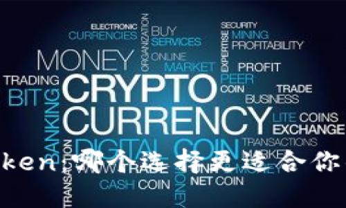 币安钱包与imToken：哪个选择更适合你的数字资产管理？