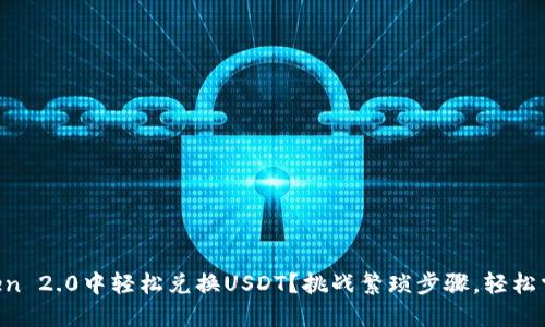 如何在imToken 2.0中轻松兑换USDT？挑战繁琐步骤，轻松掌握加密资产！