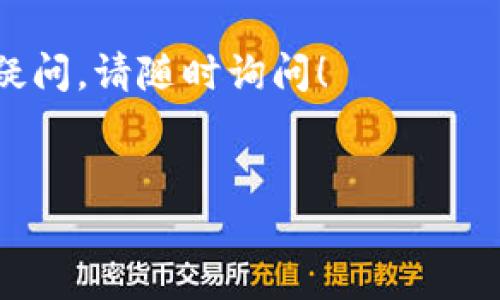 有关Tokenim是否支持瑞波钱包（Ripple Wallet）的问题，我们可以从多个角度进行探讨和回答。首先，让我们了解一下瑞波钱包及Tokenim的基本信息和功能。

什么是瑞波钱包？
瑞波钱包是用于管理和存储瑞波币（XRP）的数字钱包。瑞波币是一种旨在用于跨境支付的加密货币，因其快速的交易确认时间和低廉的交易费用而广受欢迎。瑞波的钱包允许用户安全地存储他们的XRP，进行交易，并访问瑞波网络的各种服务。瑞波钱包通常分为在线钱包、移动钱包和硬件钱包等不同类型，各具特点。

Tokenim是什么？
Tokenim是一种新兴的数字资产交易平台，提供用户友好的界面和较低的交易费用。Tokenim致力于让加密货币交易变得更加简单和安全，吸引了大量新手和专业交易者。该平台支持多种加密货币的交易，并提供实时市场数据、交易图表等工具，帮助用户做出明智的投资决策。

Tokenim与瑞波钱包的兼容性分析
在讨论Tokenim是否支持瑞波钱包之前，我们首先需要明确平台所支持的数字资产范围。通常，交易平台会在其官网或应用内明确列出支持的加密货币和钱包类型。对于瑞波来说，由于其在市场上的重要性，许多主流交易平台都已经开始支持与瑞波相关的交易及服务。

在某些情况下，即便Tokenim未直接支持瑞波钱包，用户仍能通过其他方式将XRP转入Tokenim进行交易。例如，用户可以将瑞波钱包中的XRP提取并转账到Tokenim提供的地址。如果Tokenim直接支持XRP交易，用户可以轻松在平台上进行交易而不受钱包的限制。

如何在Tokenim上进行XRP交易？
如果您已经确认Tokenim支持XRP交易，以下是一些基本的步骤供您参考：

ol
  listrong注册Tokenim账户：/strong在Tokenim官网上注册个人账户，填写所需信息，进行身份验证。/li
  listrong绑定钱包：/strong如果Tokenim支持瑞波钱包，您可以直接在账户设置中输入瑞波钱包地址来绑定您的钱包。/li
  listrong充值XRP：/strong如果需要将瑞波币充值至Tokenim，可以在平台上找到XRP的充值地址，并从您的瑞波钱包进行转账。/li
  listrong交易操作：/strong一旦充值完成，您就可以在Tokenim平台上选择XRP进行交易，设定合适的买入或卖出条件。/li
/ol

注意事项
虽然Tokenim可能支持XRP的交易，但用户仍需仔细阅读平台的使用条款和相关费率。特别是在跨平台转账时，务必确认所输入的地址无误，以免造成资产损失。此外，不同平台对交易的处理时间也有所不同，用户需要留意相关信息以确保交易顺利完成。

总结
总体来看，Tokenim作为一个数字资产交易平台，很可能会支持瑞波币的交易。用户只需确保在进行交易前了解平台的相关规定和操作步骤。如果您不确定Tokenim是否支持瑞波钱包，建议直接访问其官网或联系客户支持获取最新信息。

随着全球对数字货币接受度的提高，各大平台之间的兼容性也愈加重要。希望以上信息对您理解Tokenim与瑞波钱包的关系有所帮助，如有其他疑问，请随时询问！

瑞波钱包, Tokenim, 数字资产交易/guanjianci  
Tokenim如何支持瑞波钱包，掌握数字资产交易的核心竞争力