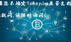 有关Tokenim是否支持瑞波钱包（Ripple Wallet）的问题