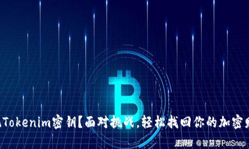 忘记Tokenim密钥？面对挑战，轻松找回你的加密财富！