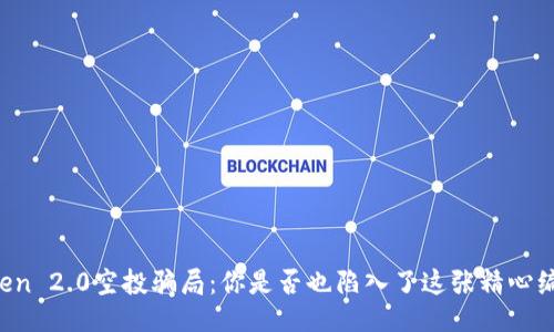 揭秘imToken 2.0空投骗局：你是否也陷入了这张精心编织的网络？