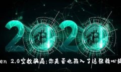 揭秘imToken 2.0空投骗局：你是否也陷入了这张精心