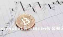 区块链钱包大比拼：Cobowallet与Tokenim的优缺点究竟