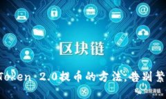 轻松掌握从imToken 2.0提币的方法，告别繁琐操作的