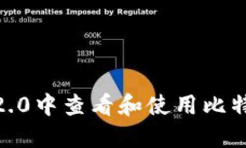如何在imToken 2.0中查看和使用比特币钱包的助记词？