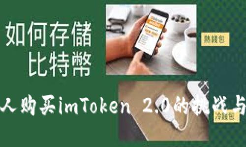 香港人购买imToken 2.0的挑战与机遇