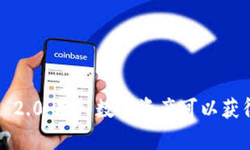 ImToken 2.0：存入数字资产可以获得利息吗？