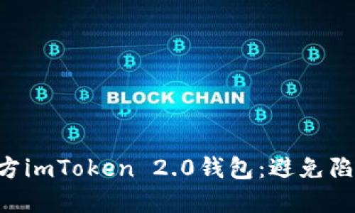 如何安全下载官方imToken 2.0钱包：避免陷阱，保护您的资产