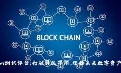 Tokenim测试评估：打破传统界限，迎接未来数字资