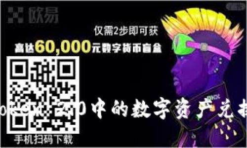 如何将ImToken 2.0中的数字资产兑换为人民币？