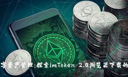 独特的数字资产管理：探索imToken 2.0浏览器下载的全新视界