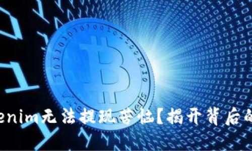 你是否也在为Tokenim无法提现苦恼？揭开背后的原因与解决方案！