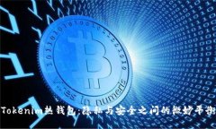 Tokenim热钱包：隐私与安全之间的微妙平衡