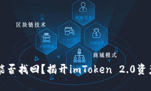 丢失的资产能否找回？揭开imToken 2.0资产被盗的真相