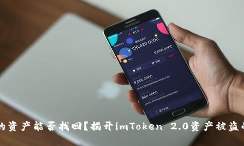 丢失的资产能否找回？揭开imToken 2.0资产被盗的真相