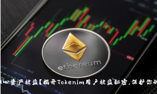 你是否在担心资产被盗？揭开Tokenim用户被盗秘密，保护你的数字财富！