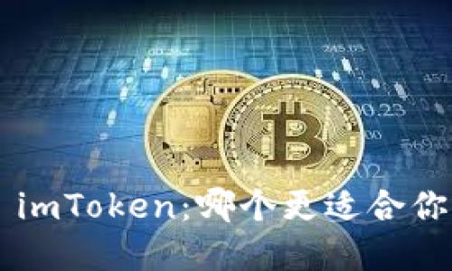 比特派钱包 vs imToken：哪个更适合你？挑战你的选择！