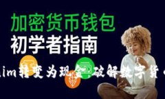 如何将Tokenim转变为现金：破解数字货币的交易奥