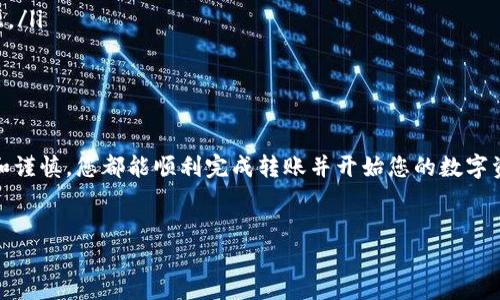 如何将资金转入Tokenim：一步一步的引导

在当今的数字经济中，越来越多的人们开始使用加密货币和区块链应用，而Tokenim就是其中一个颇受欢迎的平台。对于新用户来说，如何顺利地将资金转入Tokenim可能会是一个棘手的问题。本文将为您提供详细的步骤和提示，帮助您轻松完成这一过程。

了解Tokenim：什么是Tokenim？

在深入讨论转账的具体步骤之前，有必要先了解一下Tokenim的基本概念。Tokenim是一种数字资产管理平台，允许用户存储、交易和管理各种加密货币。与传统的银行系统不同，Tokenim依赖于区块链技术，为用户提供更高的透明度和安全性。

注册并创建账户

第一步，您需要在Tokenim平台上注册。访问Tokenim的官方网站后，点击注册按钮。系统会要求您填写一些基本信息，比如电子邮件地址、密码等。确保您使用的密码具有一定的复杂性，以增强账户的安全性。完成注册后，系统通常会向您的邮箱发送验证链接，请及时点击确认。

设置安全措施

为了保障您的资金安全，建议您在账户创建后立即设置双重验证（2FA）。通过启用Google Authenticator或其他类似工具，您可以为账户添加额外的安全层。这类安全措施在保护您的资金免受黑客攻击时是非常有效的。

选择交易方式

接下来，您需要决定通过哪个方式将资金转入Tokenim。目前，Tokenim支持多种充值方式，包括信用卡、银行转账以及加密货币转账等。每种方式都有其优缺点，您可以根据自己的情况进行选择：

ul
    listrong信用卡充值：/strong这是最方便、最快捷的方式之一，但手续费通常较高。/li
    listrong银行转账：/strong手续费相对较低，但到账时间可能较长，通常需要1-3个工作日。/li
    listrong加密货币转账：/strong如果您已经在其他平台持有加密货币，可以直接将其转入Tokenim，手续费则根据您使用的币种而定。/li
/ul

操作步骤：银行转账详解

如果您选择通过银行转账将资金转入Tokenim，以下是具体的步骤：

ol
    listrong获取充值信息：/strong登录Tokenim账户，前往“充值”或“入金”页面，您会看到平台提供的银行账户信息，包括账户名称、账号、银行名称等。/li
    listrong进行银行转账：/strong使用您自己银行的在线服务，选择“转账”或“汇款”选项，将资金汇款到Tokenim提供的账户。请务必确保转账金额正确，以避免出现问题。/li
    listrong填写订单号：/strong在转账备注中填写Tokenim提供的订单号，这样可以帮助平台确认您的款项。如未填写，您的转账可能无法及时到账。/li
/ol

操作步骤：信用卡充值详解

如果您更倾向于使用信用卡充值，请遵循以下步骤：

ol
    listrong选择信用卡充值：/strong在“充值”页面，选择信用卡作为支付方式。/li
    listrong输入卡信息：/strong填写信用卡号、有效期、安全码及持卡人信息。确保您使用的卡片是支持国际交易的。/li
    listrong确认金额：/strong输入您希望转入的金额，系统会显示手续费和到账金额，仔细核对后确认交易。/li
/ol

操作步骤：加密货币转账详解

如果您决定通过加密货币转账，流程通常是这样的：

ol
    listrong选择加密货币：/strong在Tokenim的“充值”页面，选择您想要转入的加密货币，例如比特币、以太坊等。/li
    listrong获取钱包地址：/strong系统会生成相应的接收地址。请仔细复制这一地址，千万不要输入错误，避免丢失资金。/li
    listrong从其他钱包转账：/strong登录您持有加密货币的其他钱包，选择发送，粘贴刚才复制的地址，输入要转账的金额并确认。/li
/ol

需注意的事项

在进行这些转账时，有几点要特别注意：

ul
    listrong手续费：/strong无论选择哪种方式，务必提前了解相关手续费，避免在转账时产生意外费用。/li
    listrong处理时间：/strong不同转账方式的处理时间可能不同，尤其是银行转账，通常需要1-3个工作日。请保持耐心，通常您可以在Tokenim的账户里查看充值状态。/li
    listrong确认安全：/strong确保您在官方渠道进行操作，避免点击不明链接或提供个人信息。/li
/ul

交易后续：如何管理在Tokenim的资产

资金成功转入Tokenim后，您就可以开始享受区块链的便捷了。您可以用转入的资金进行交易、投资，或简单地存储和管理您的数字资产。在操作时，请注意以下几点：

ul
    listrong定期检查账户：/strong随时关注您的资产变动，避免错过任何有利的市场机会。/li
    listrong了解市场动态：/strong关注加密货币市场的变化趋势，这样您可以更好地把握交易时机。/li
    listrong参与社区：/strongTokenim和许多加密货币平台都有活跃的社区，参与讨论可以获得更多的信息和资源。/li
/ul

结语：开启您的数字资产之旅

通过上述步骤，将资金转入Tokenim其实并不复杂。无论是新手还是有一定经验的用户，只要按照流程操作，保持冷静和谨慎，您都能顺利完成转账并开始您的数字资产管理之旅。记住，每一个成功的交易都来自于对市场和平台的了解及交易的谨慎选择。祝您在Tokenim的交易愉快！

Tokenim, 转账, 加密货币/guanjianci  
轻松搞定！如何将资金转入Tokenim，解锁数字资产新时代！