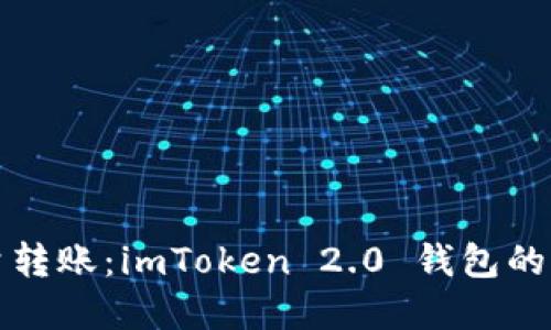 轻松实现批量转账：imToken 2.0 钱包的全新转账功能