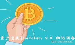 如何避免数字资产遗失？imToken 2.0 助记词备份技