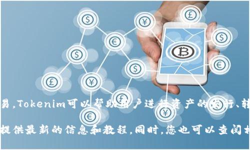 在链财经中，Tokenim（令牌管理系统）是指一种专门的工具或平台，用于管理数字资产及其相关交易。Tokenim可以帮助用户进行资产的发行、转移和交易，通常与区块链技术紧密结合。它常常被用于加密货币、代币化资产或者其他区块链项目。

如果您想了解具体的Tokenim的功能及应用，建议访问链财经的官方网站或社交媒体平台，他们会提供最新的信息和教程。同时，您也可以查阅相关的区块链开发文档和社区论坛，以获得更深入的理解和实用的技巧。