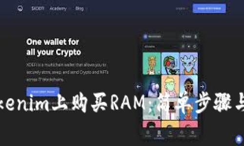 如何在Tokenim上购买RAM：简单步骤与常见陷阱