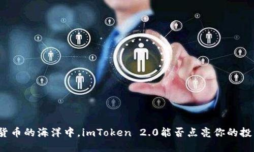 在数字货币的海洋中，imToken 2.0能否点亮你的投资之路？