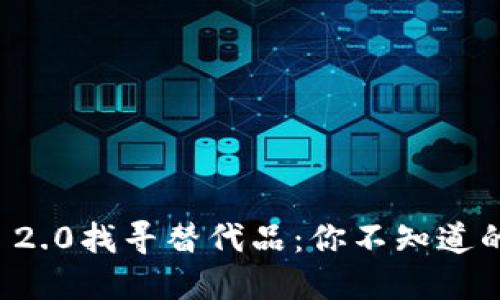 从ImToken 2.0找寻替代品：你不知道的选择与应用