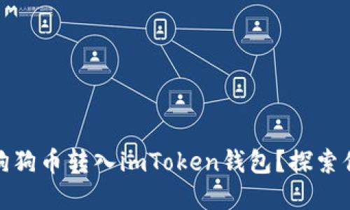 如何安全高效地将狗狗币转入imToken钱包？探索你的数字资产新领域