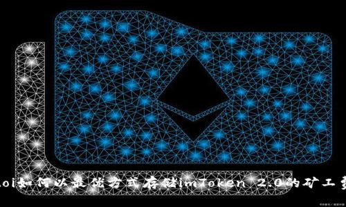 biatoi如何以最优方式存储imToken 2.0的矿工费用？