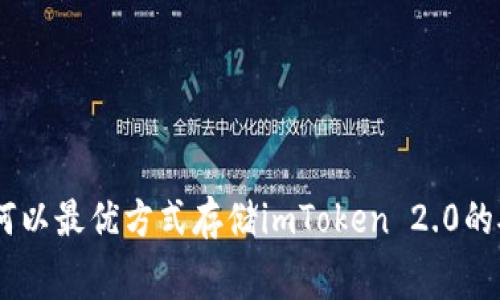 biatoi如何以最优方式存储imToken 2.0的矿工费用？