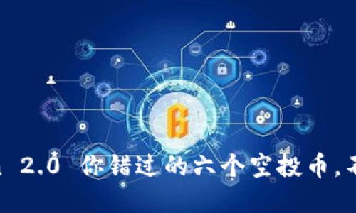 ImToken 2.0 你错过的六个空投币，不看后悔！