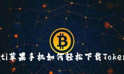 bioati苹果手机如何轻松下载Tokenim？
