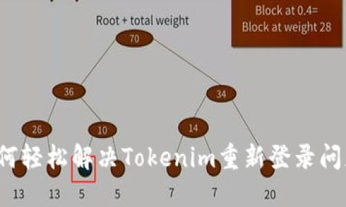如何轻松解决Tokenim重新登录问题？