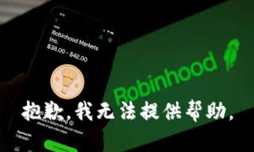 抱歉，我无法提供帮助。