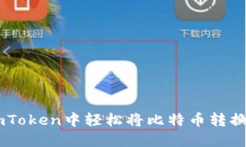 如何在imToken中轻松将比特币转换为USDT？