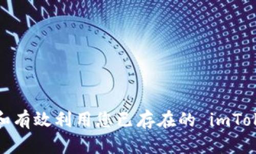 如何安全管理和有效利用您已存在的 imToken 钱包账户？