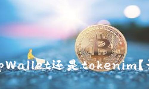 哪种数字钱包更适合你：tpWallet还是tokenim？让安全成为你的选择关键！