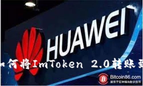 超简单！如何将ImToken 2.0转账到支付宝？