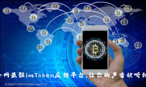 全网最强imToken反馈平台，让你的声音被听到！