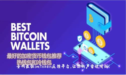 全网最强imToken反馈平台，让你的声音被听到！